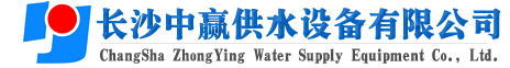長(zhǎng)沙中贏(yíng)供水設(shè)備有限公司-20年老品牌！