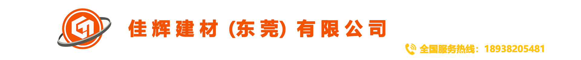 佳輝建材（東莞）有限公司